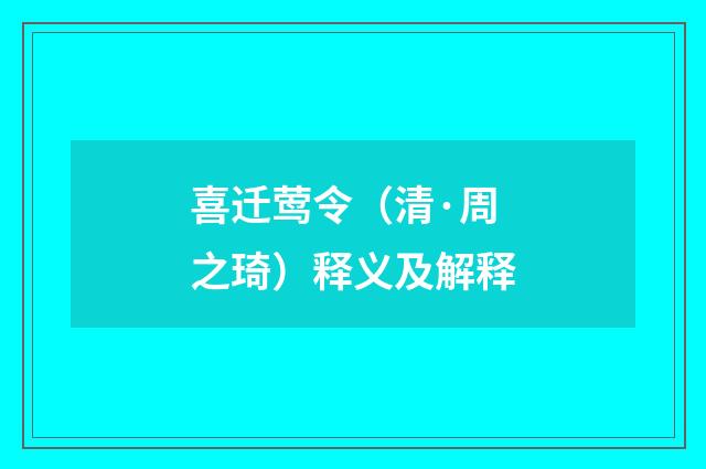 喜迁莺令（清·周之琦）释义及解释
