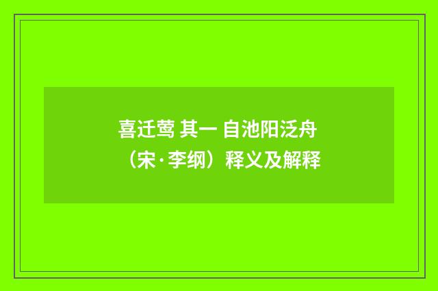 喜迁莺 其一 自池阳泛舟（宋·李纲）释义及解释