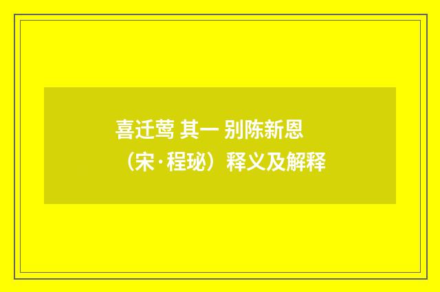 喜迁莺 其一 别陈新恩（宋·程珌）释义及解释