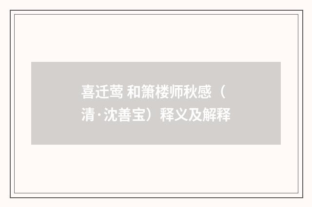 喜迁莺 和箫楼师秋感（清·沈善宝）释义及解释