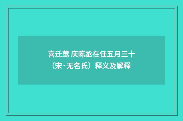 喜迁莺 庆陈丞在任五月三十(宋·无名氏)释义及解释