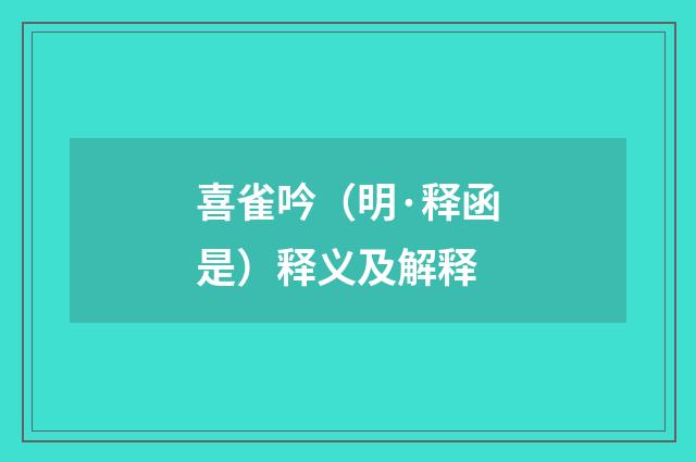喜雀吟（明·释函是）释义及解释