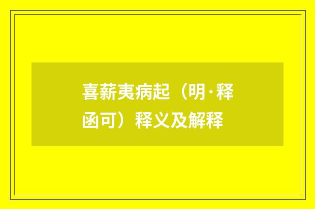 喜薪夷病起（明·释函可）释义及解释