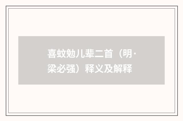 喜蚊勉儿辈二首（明·梁必强）释义及解释