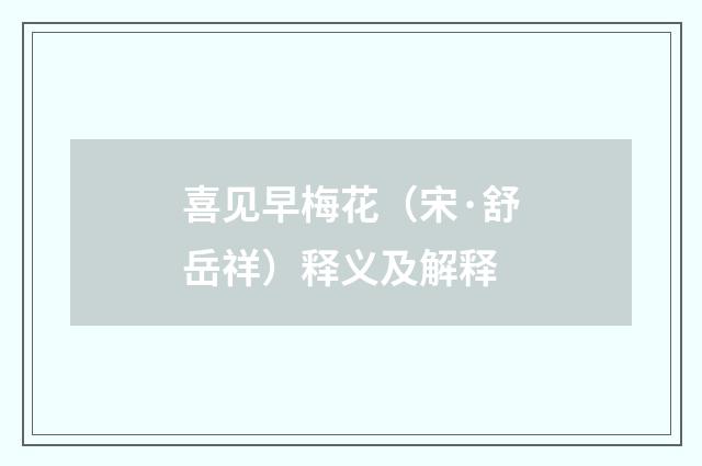 喜见早梅花（宋·舒岳祥）释义及解释