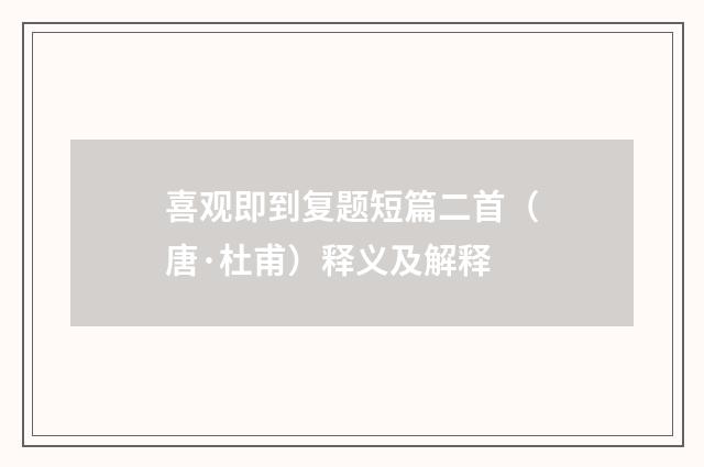 喜观即到复题短篇二首（唐·杜甫）释义及解释