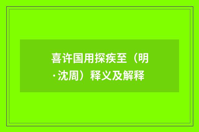 喜许国用探疾至（明·沈周）释义及解释
