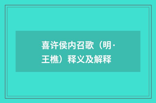 喜许侯内召歌（明·王樵）释义及解释