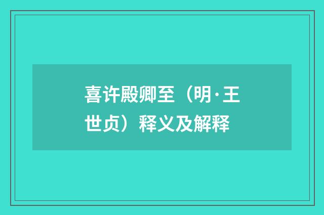 喜许殿卿至（明·王世贞）释义及解释
