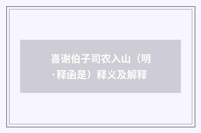 喜谢伯子司农入山（明·释函是）释义及解释