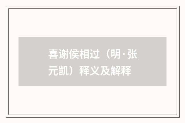 喜谢侯相过（明·张元凯）释义及解释