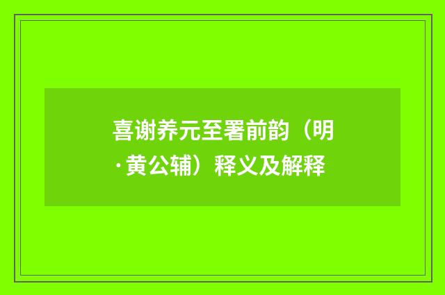 喜谢养元至署前韵（明·黄公辅）释义及解释
