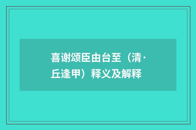 喜谢颂臣由台至（清·丘逢甲）释义及解释