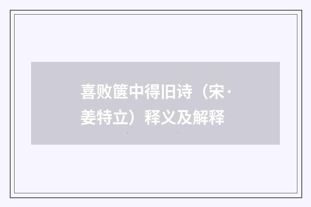 喜败箧中得旧诗（宋·姜特立）释义及解释