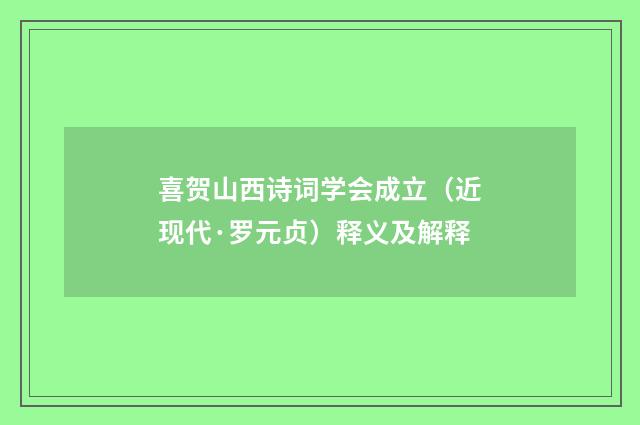 喜贺山西诗词学会成立（近现代·罗元贞）释义及解释