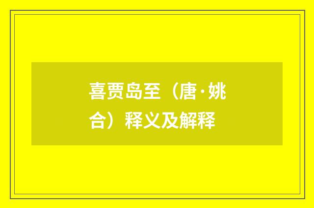 喜贾岛至（唐·姚合）释义及解释
