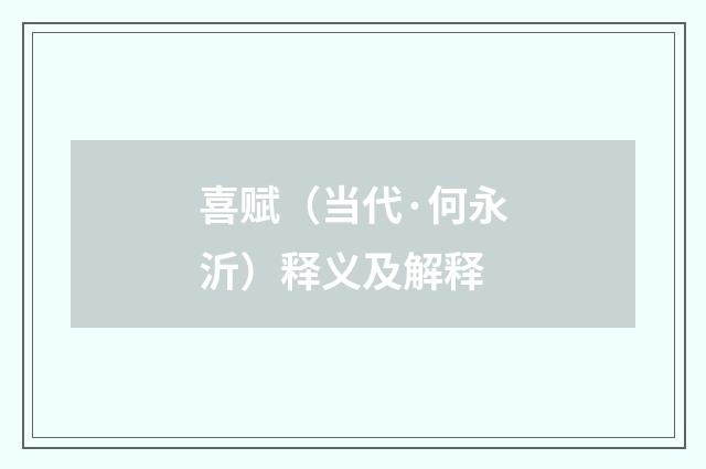 喜赋（当代·何永沂）释义及解释