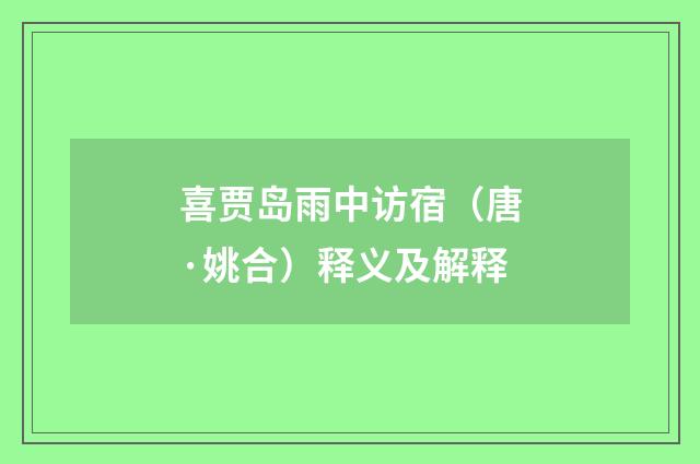 喜贾岛雨中访宿（唐·姚合）释义及解释