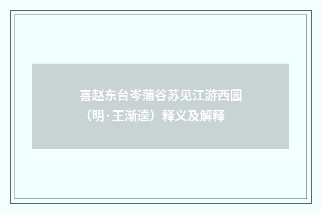 喜赵东台岑蒲谷苏见江游西园（明·王渐逵）释义及解释