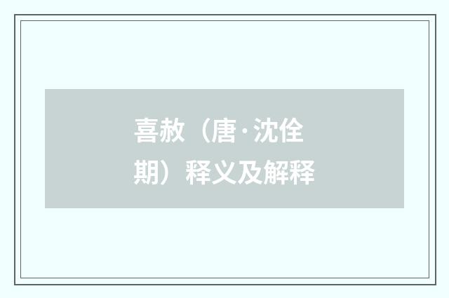 喜赦（唐·沈佺期）释义及解释