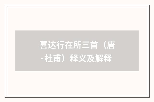 喜达行在所三首（唐·杜甫）释义及解释