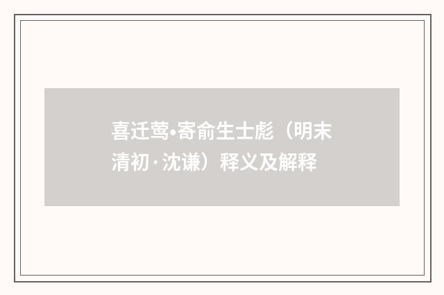 喜迁莺•寄俞生士彪（明末清初·沈谦）释义及解释