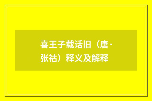 喜王子载话旧（唐·张祜）释义及解释