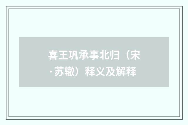喜王巩承事北归（宋·苏辙）释义及解释