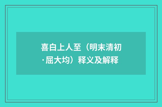 喜白上人至（明末清初·屈大均）释义及解释