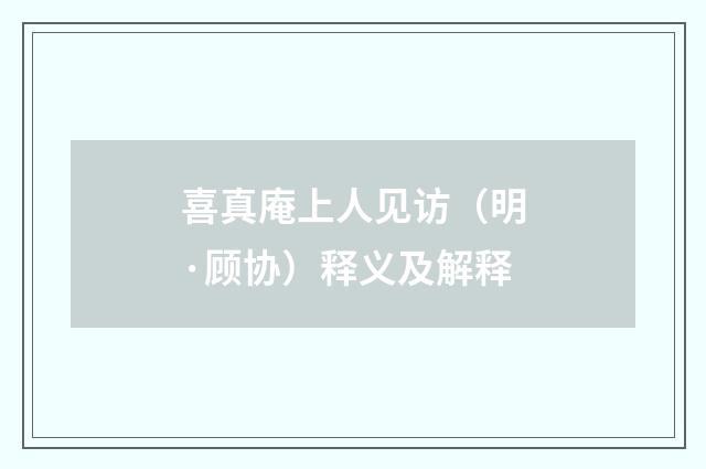 喜真庵上人见访（明·顾协）释义及解释