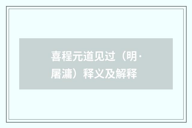 喜程元道见过（明·屠滽）释义及解释