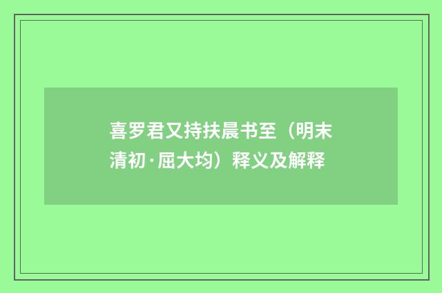 喜罗君又持扶晨书至（明末清初·屈大均）释义及解释