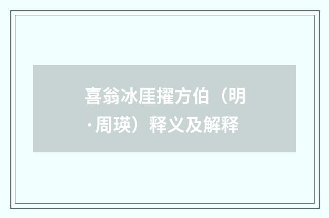 喜翁冰厓擢方伯（明·周瑛）释义及解释