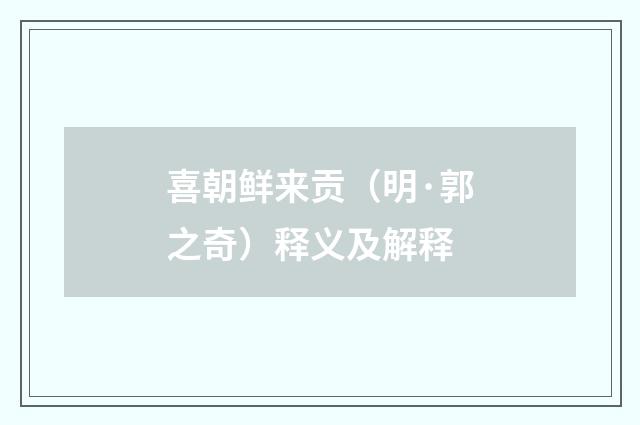 喜朝鲜来贡（明·郭之奇）释义及解释