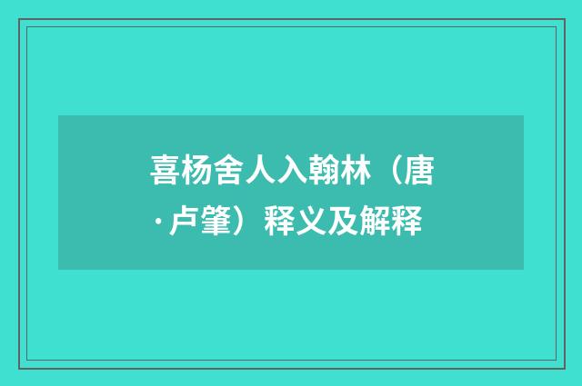 喜杨舍人入翰林（唐·卢肇）释义及解释