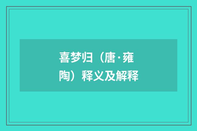 喜梦归（唐·雍陶）释义及解释