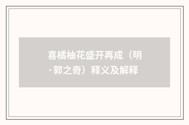 喜橘柚花盛开再成（明·郭之奇）释义及解释