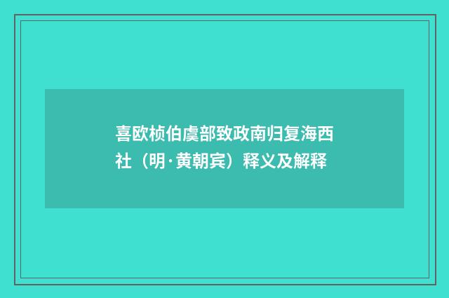 喜欧桢伯虞部致政南归复海西社（明·黄朝宾）释义及解释