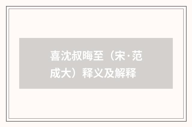 喜沈叔晦至（宋·范成大）释义及解释