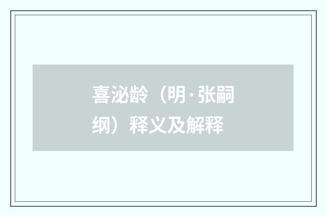 喜泌龄（明·张嗣纲）释义及解释
