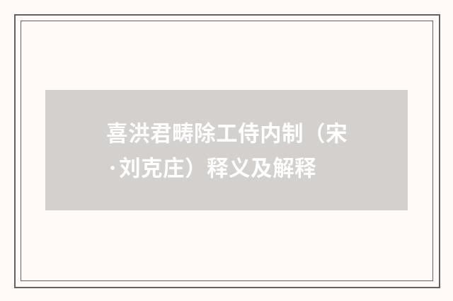喜洪君畴除工侍内制（宋·刘克庄）释义及解释