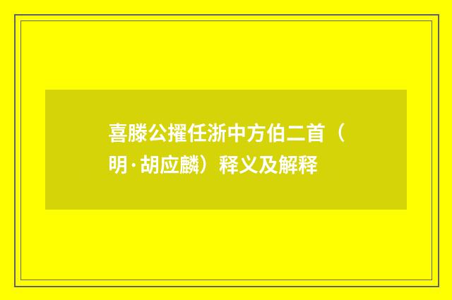 喜滕公擢任浙中方伯二首（明·胡应麟）释义及解释