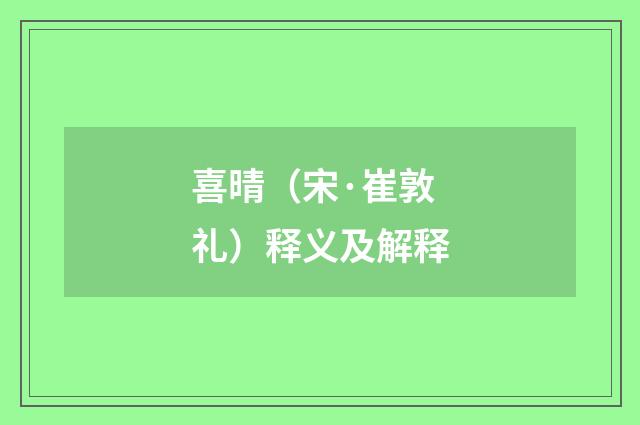 喜晴（宋·崔敦礼）释义及解释