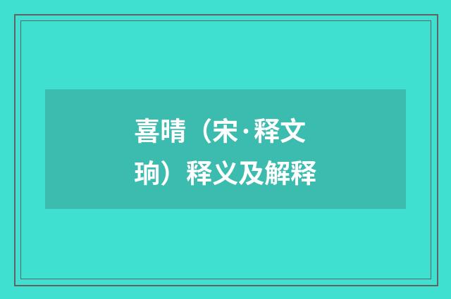 喜晴（宋·释文珦）释义及解释