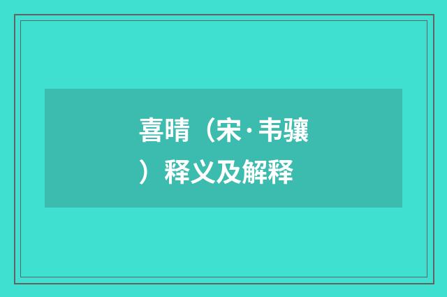 喜晴（宋·韦骧）释义及解释