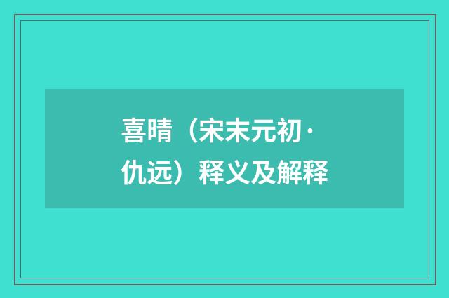 喜晴（宋末元初·仇远）释义及解释