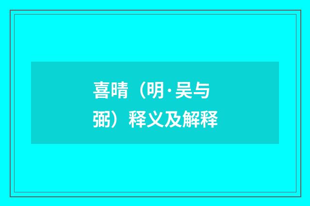 喜晴（明·吴与弼）释义及解释