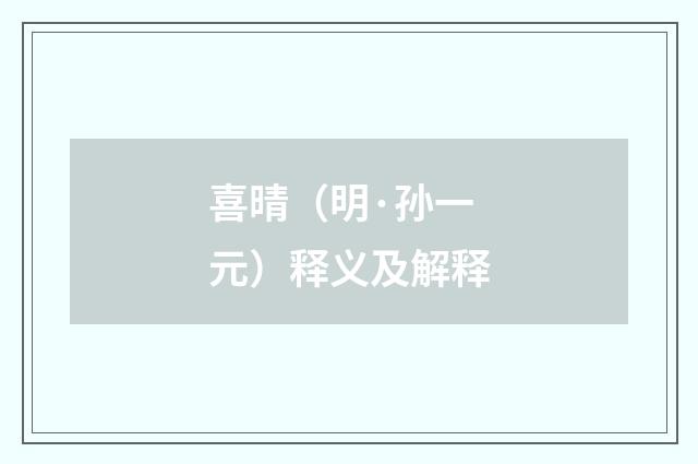 喜晴（明·孙一元）释义及解释