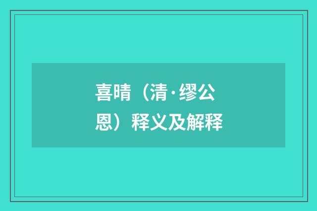 喜晴（清·缪公恩）释义及解释