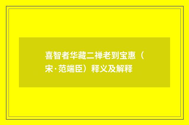 喜智者华藏二禅老到宝惠（宋·范端臣）释义及解释